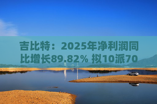吉比特：2025年净利润同比增长89.82% 拟10派70元