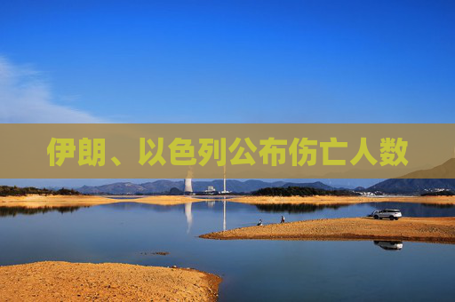 伊朗、以色列公布伤亡人数