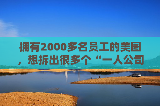 拥有2000多名员工的美图，想拆出很多个“一人公司”