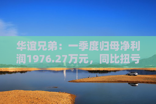 华谊兄弟：一季度归母净利润1976.27万元，同比扭亏