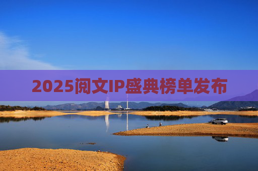 2025阅文IP盛典榜单发布