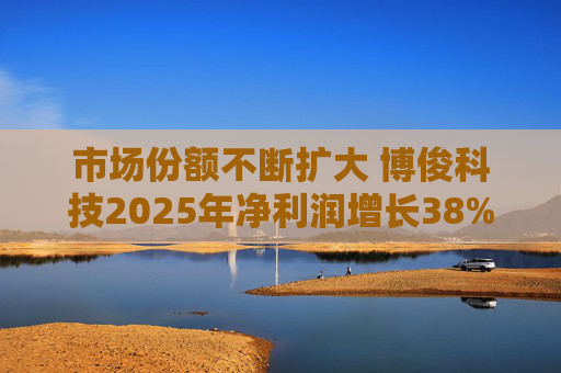 市场份额不断扩大 博俊科技2025年净利润增长38%  第1张