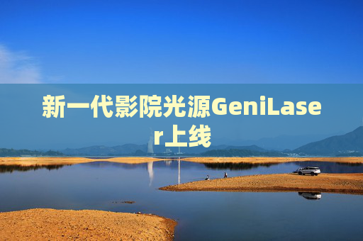 新一代影院光源GeniLaser上线