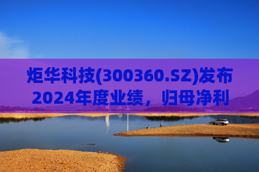 炬华科技(300360.SZ)发布2024年度业绩，归母净利润6.65亿元，同比增长9.45%