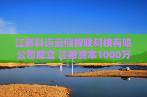 江苏科迈云储智联科技有限公司成立 注册资本1000万人民币