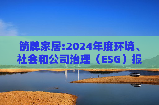 箭牌家居:2024年度环境、社会和公司治理（ESG）报告