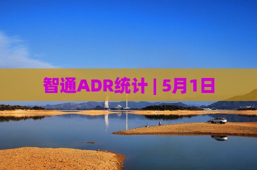 智通ADR统计 | 5月1日