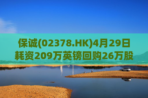 保诚(02378.HK)4月29日耗资209万英镑回购26万股