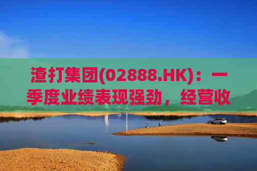 渣打集团(02888.HK)：一季度业绩表现强劲，经营收入增长至54亿元  第1张