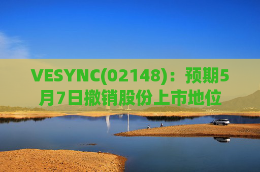 VESYNC(02148)：预期5月7日撤销股份上市地位  第1张