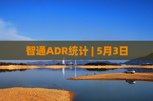 智通ADR统计 | 5月3日  第1张