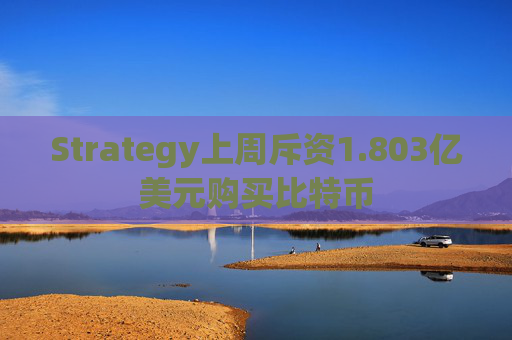 Strategy上周斥资1.803亿美元购买比特币