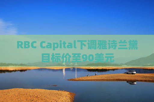 RBC Capital下调雅诗兰黛目标价至90美元