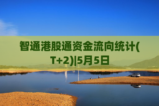 智通港股通资金流向统计(T+2)|5月5日