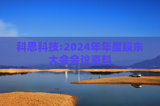 科思科技:2024年年度股东大会会议资料