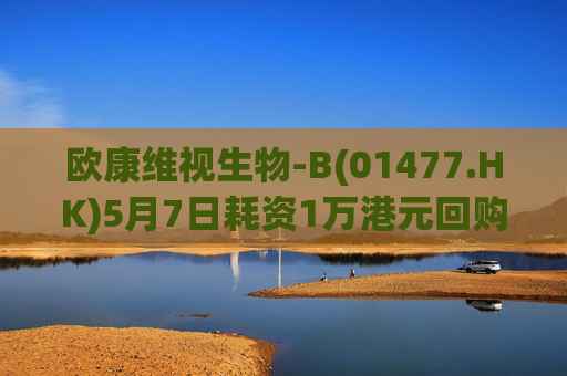 欧康维视生物-B(01477.HK)5月7日耗资1万港元回购2000股