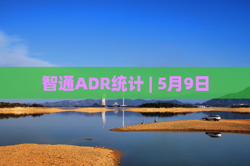 智通ADR统计 | 5月9日