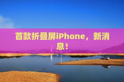首款折叠屏iPhone，新消息！