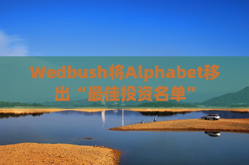 Wedbush将Alphabet移出“最佳投资名单”
