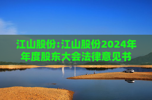 江山股份:江山股份2024年年度股东大会法律意见书