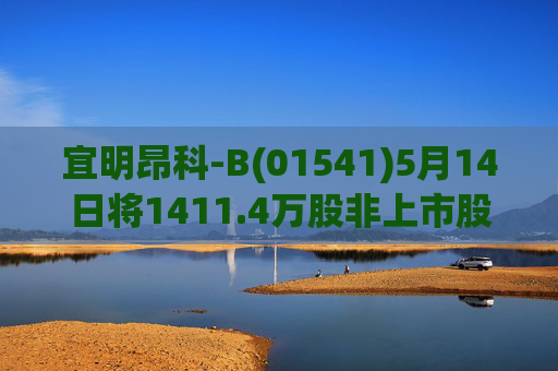 宜明昂科-B(01541)5月14日将1411.4万股非上市股份转换为1411.4万股H股