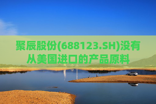 聚辰股份(688123.SH)没有从美国进口的产品原料