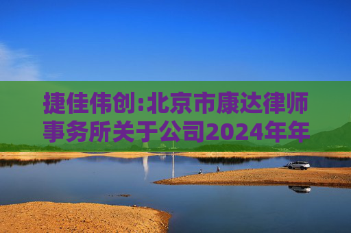 捷佳伟创:北京市康达律师事务所关于公司2024年年度股东大会的法律意见书