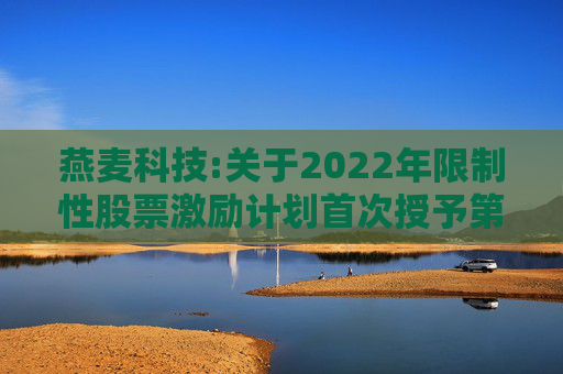 燕麦科技:关于2022年限制性股票激励计划首次授予第二个归属期归属结果暨股份上市的公告  第1张