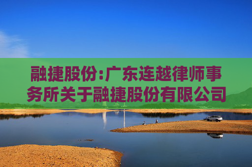 融捷股份:广东连越律师事务所关于融捷股份有限公司2024年度股东大会法律意见书