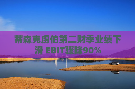 蒂森克虏伯第二财季业绩下滑 EBIT骤降90%  第1张
