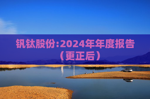 钒钛股份:2024年年度报告(更正后)