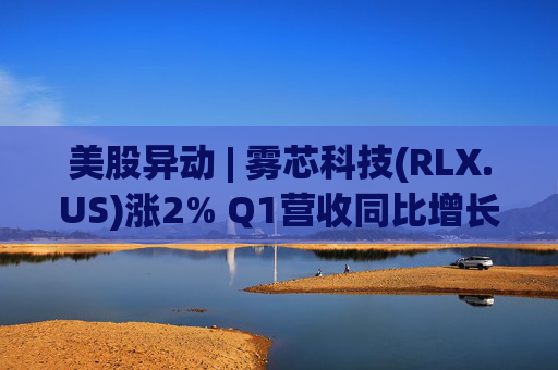 美股异动 | 雾芯科技(RLX.US)涨2% Q1营收同比增长46.5%  第1张