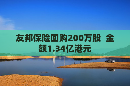 友邦保险回购200万股  金额1.34亿港元 第1张