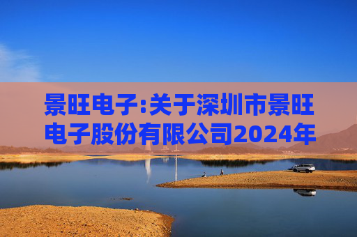 景旺电子:关于深圳市景旺电子股份有限公司2024年股票期权与限制性股票激励计划回购注销部分限制性股票及注销部分股票期权事宜的法律意见书