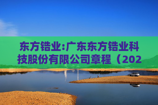 东方锆业:广东东方锆业科技股份有限公司章程（2025年5月）
