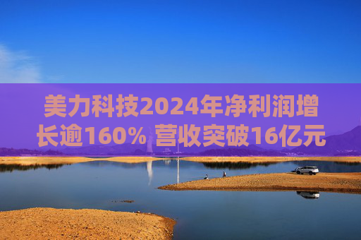 美力科技2024年净利润增长逾160% 营收突破16亿元