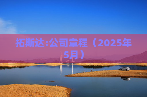 拓斯达:公司章程（2025年5月）