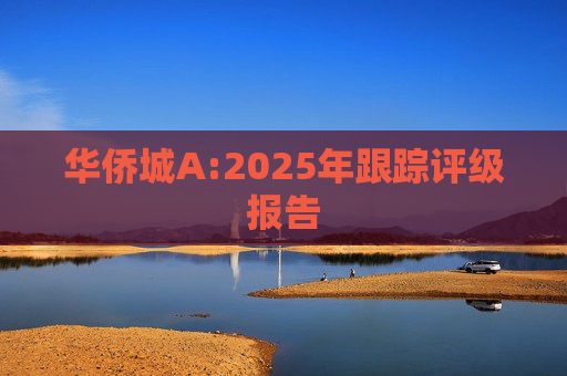 华侨城A:2025年跟踪评级报告