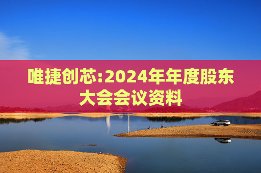 唯捷创芯:2024年年度股东大会会议资料