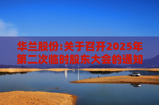 华兰股份:关于召开2025年第二次临时股东大会的通知