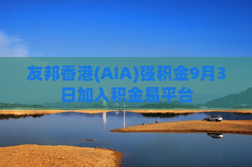 友邦香港(AIA)强积金9月3日加入积金易平台