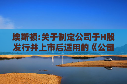 埃斯顿:关于制定公司于H股发行并上市后适用的《公司章程（草案）》的公告  第1张