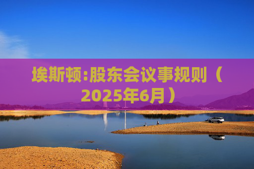 埃斯顿:股东会议事规则(2025年6月)