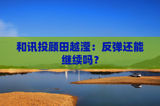 和讯投顾田越滢:反弹还能继续吗? 第1张 和讯投顾田越滢:反弹还能继续吗? 第1张