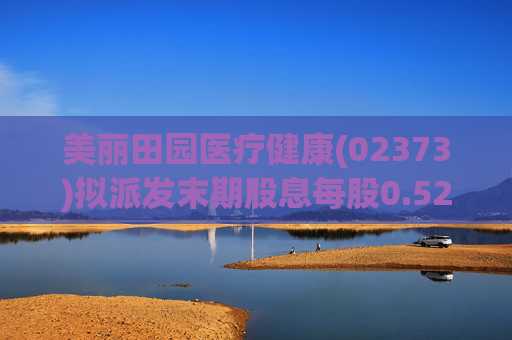 美丽田园医疗健康(02373)拟派发末期股息每股0.52港元