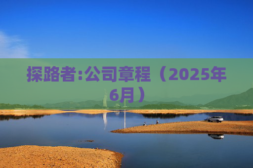 探路者:公司章程（2025年6月）