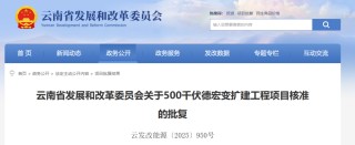 批复同意！涉及云南这5个项目！