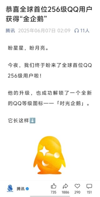 腾讯：全球首位256级QQ用户获得“金企鹅”