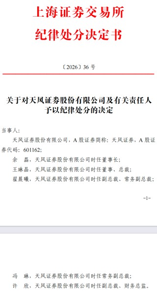 天风证券系列罚单落地：公司及相关责任人合计被罚4170万，私募代销被停2年