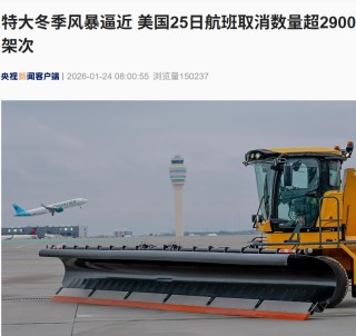 美国超2900架次航班被取消，至少14个州进入紧急状态！联邦紧急事务管理局已做好充分准备应对！发生了什么？